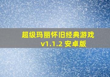 超级玛丽怀旧经典游戏v1.1.2 安卓版